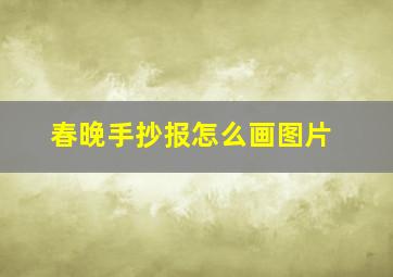 春晚手抄报怎么画图片