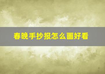 春晚手抄报怎么画好看