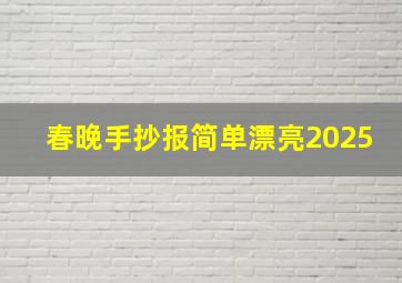 春晚手抄报简单漂亮2025