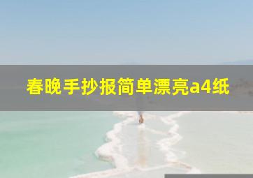 春晚手抄报简单漂亮a4纸