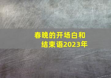 春晚的开场白和结束语2023年