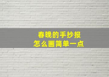 春晚的手抄报怎么画简单一点