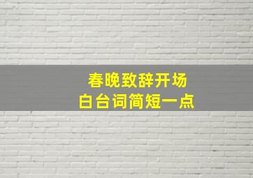 春晚致辞开场白台词简短一点