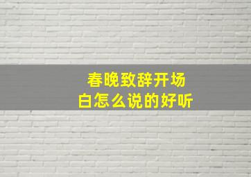 春晚致辞开场白怎么说的好听