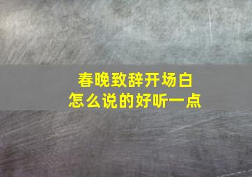 春晚致辞开场白怎么说的好听一点