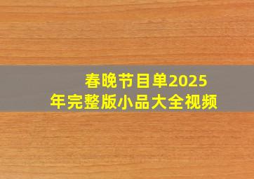 春晚节目单2025年完整版小品大全视频