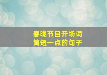 春晚节目开场词简短一点的句子