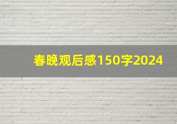 春晚观后感150字2024