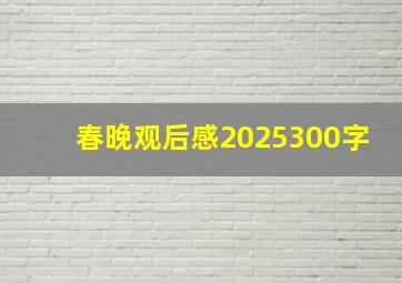 春晚观后感2025300字