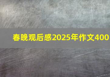 春晚观后感2025年作文400