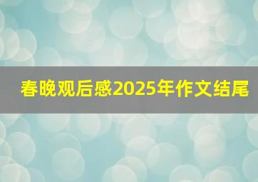 春晚观后感2025年作文结尾