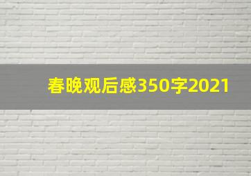 春晚观后感350字2021