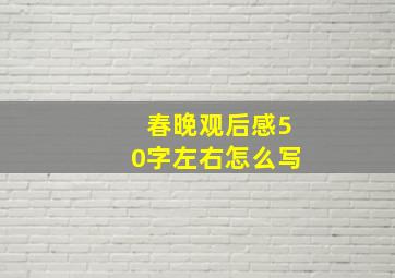 春晚观后感50字左右怎么写