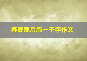 春晚观后感一千字作文