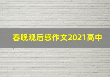 春晚观后感作文2021高中