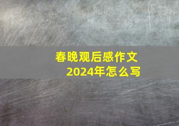 春晚观后感作文2024年怎么写