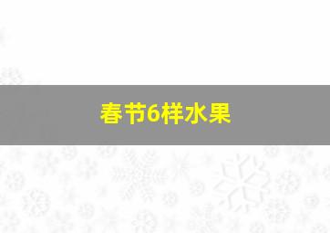 春节6样水果