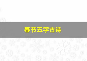 春节五字古诗