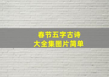 春节五字古诗大全集图片简单