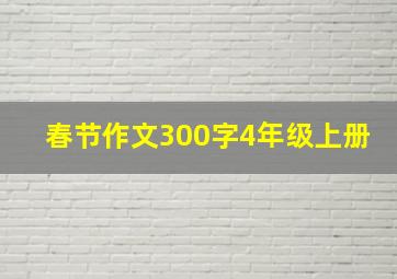 春节作文300字4年级上册