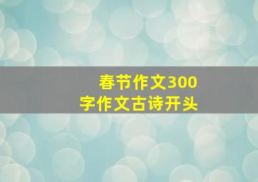 春节作文300字作文古诗开头