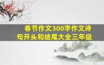 春节作文300字作文诗句开头和结尾大全三年级