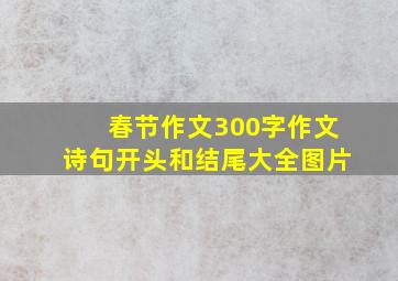 春节作文300字作文诗句开头和结尾大全图片