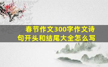 春节作文300字作文诗句开头和结尾大全怎么写