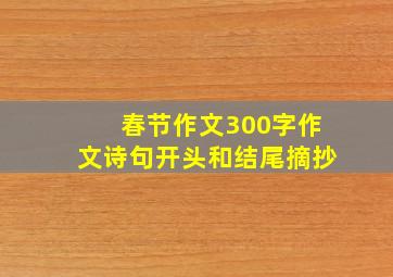 春节作文300字作文诗句开头和结尾摘抄