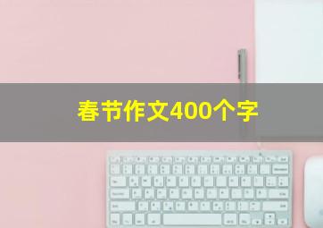 春节作文400个字