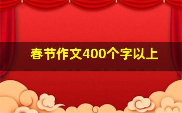 春节作文400个字以上