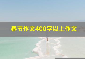 春节作文400字以上作文