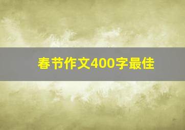 春节作文400字最佳