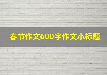 春节作文600字作文小标题