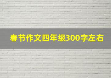 春节作文四年级300字左右