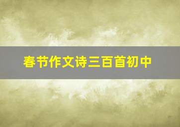 春节作文诗三百首初中