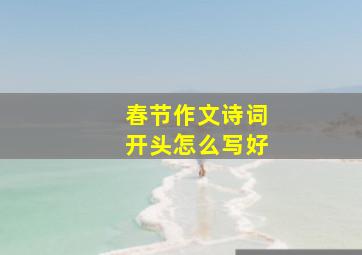 春节作文诗词开头怎么写好