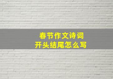 春节作文诗词开头结尾怎么写