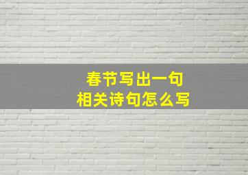 春节写出一句相关诗句怎么写