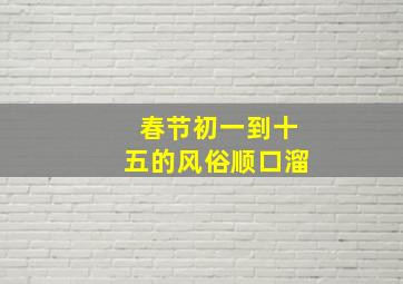 春节初一到十五的风俗顺口溜