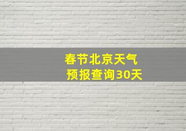 春节北京天气预报查询30天