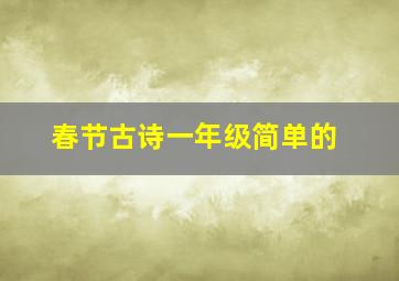 春节古诗一年级简单的