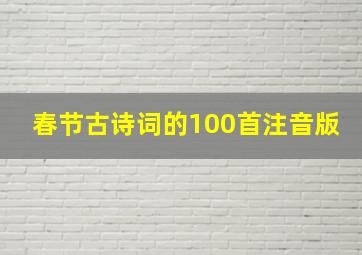 春节古诗词的100首注音版