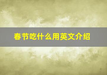 春节吃什么用英文介绍