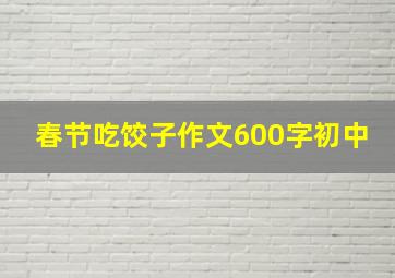 春节吃饺子作文600字初中