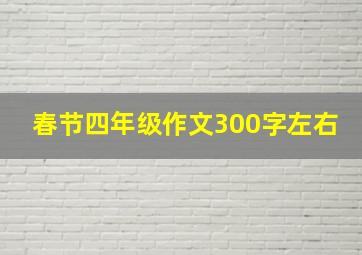 春节四年级作文300字左右