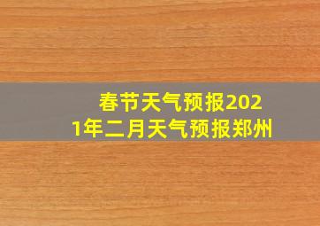 春节天气预报2021年二月天气预报郑州