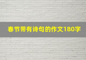 春节带有诗句的作文180字