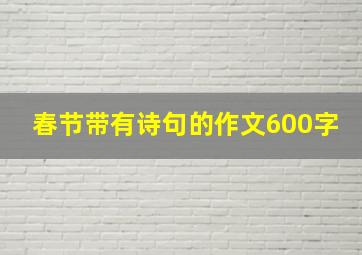 春节带有诗句的作文600字