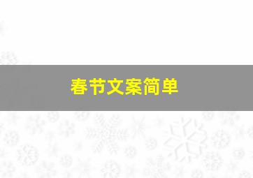 春节文案简单